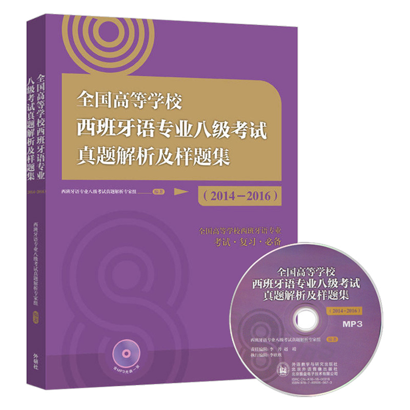 全国高等学校西班牙语专业八级考试真题解析及样题集2014-2016西语专业八级考试真题集西班牙语专四专4考试模拟题西语专四真题-图1