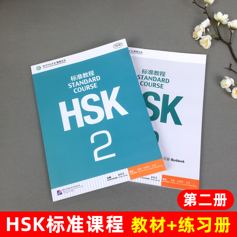 HSK标准教程2 学生用书+练习册 姜丽萍 北京语言大学出版社 对外汉语教材 新HSK考试教程二级  新汉语水平考试第二级新HSK考试大纲 - 图0