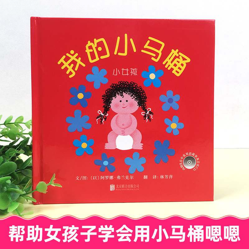 我的小马桶小女孩绘本2-3-6岁幼儿童图画书籍宝宝上厕所如厕训练启蒙早教读物学会用马桶尿尿嗯嗯嘘嘘亲子互动游戏绘本书籍4-5图书