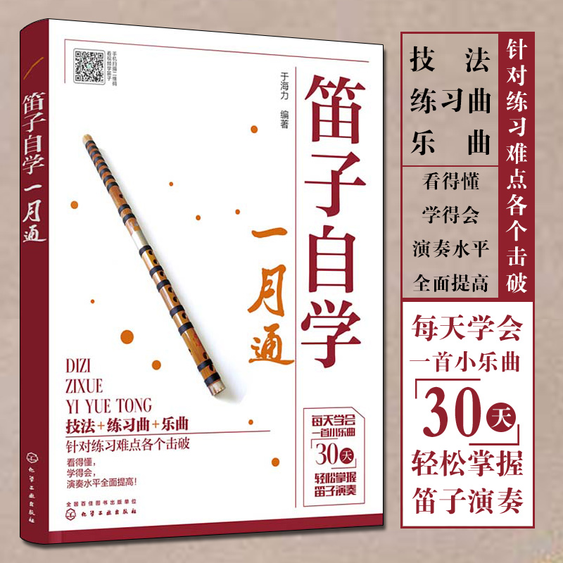 笛子自学一月通 小笛教学 竹笛教程曲谱自学一本通 识谱入门教材新手练习表演竹笛歌曲伴奏曲谱谱子大全书籍指法训练 - 图2