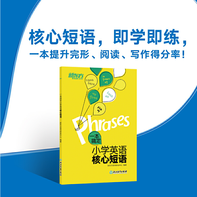 新东方一本搞定小学英语核心短语必背核心词常考常用易混易错核心短语词组完形阅读写作题型语词句小学通用王芳正版书籍