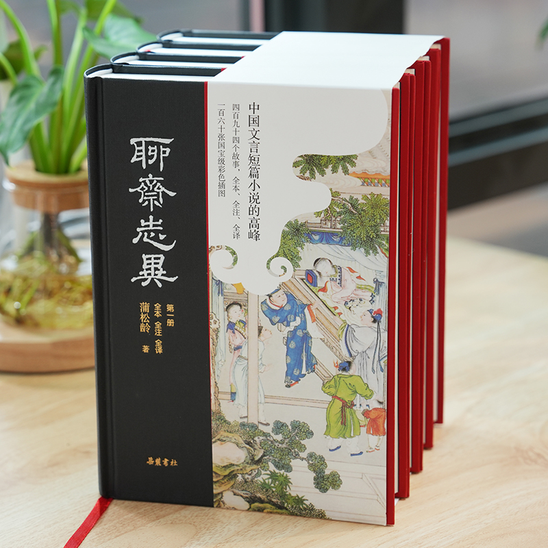 官方正版 聊斋志异 全本全注全译精装4册 原著无删减原文译文注释彩色插图本 九年级初中生课外阅读书籍 “罗刹海市”岳麓书社 - 图2