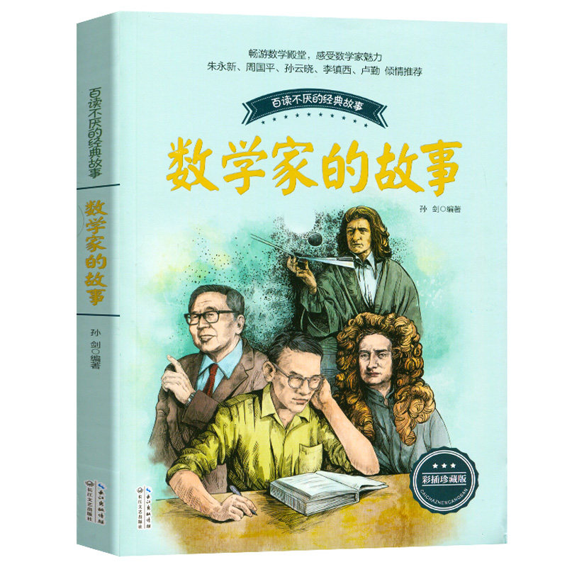 数学家的故事 小学生一二三四年级非必读课外阅读书籍 名人故事6-9-12岁青少年版科学家传记小数学家应该知道的数学故事