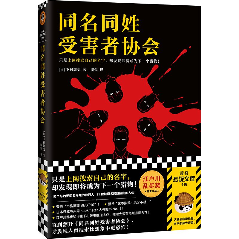 【官方正版】同名同姓受害者协会 上网搜索自己的名字 下村敦史 虞侃译 猎物肉搜索网络暴力悬疑推理外国小说日本江户川乱步 - 图3