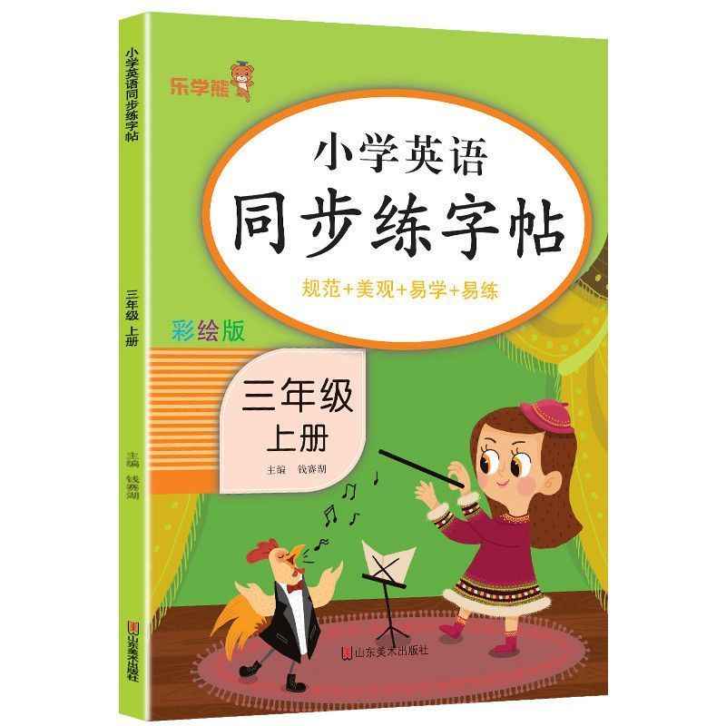 乐学熊小学英语同步练字帖三年级四五六年级上册下册英语字帖小学生专用人教版小学生英语字母书写训练单词练习册题读写每日一练