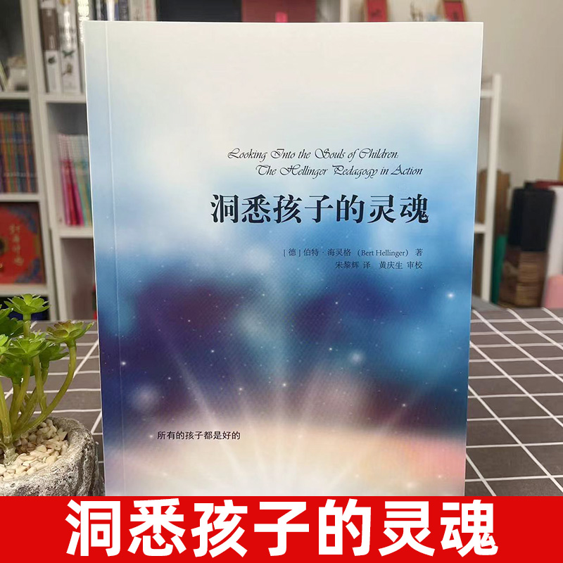 官方正版 洞悉孩子的灵魂 伯特 海灵格心理学 世界图书出版公司 孩子心理学书籍 家庭教育儿童心理百科青少年心理学社会心理学书籍 - 图1