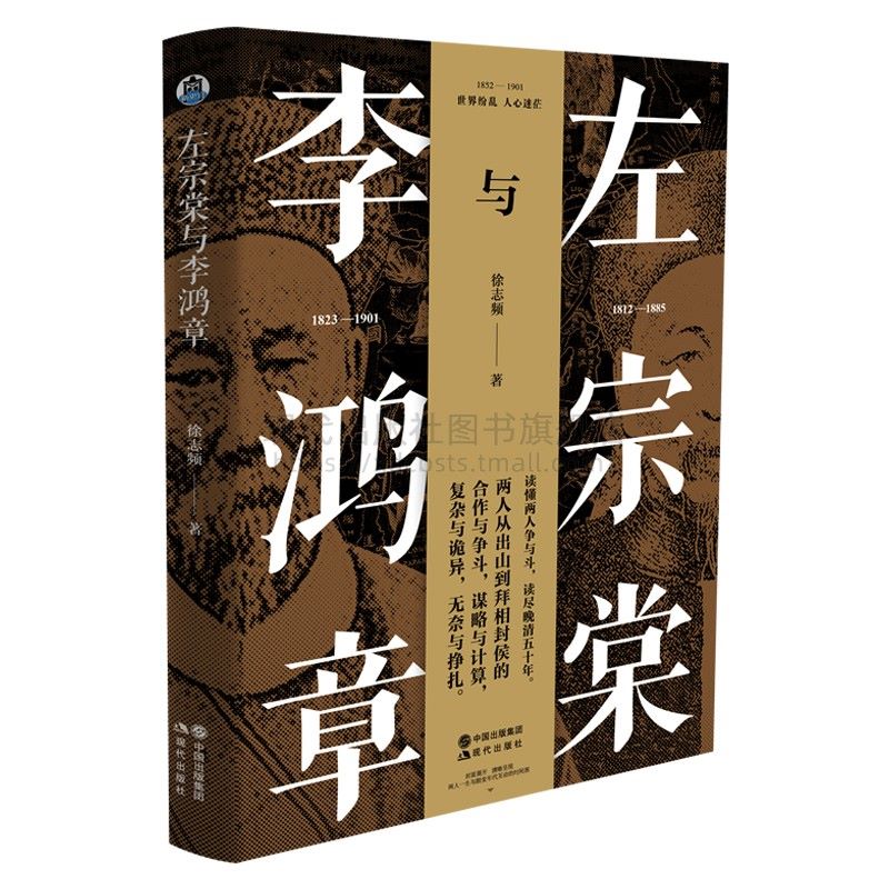 左宗棠与李鸿章 徐志频 晚清五十年 晚清四大名臣 家书家训全集正版清末历史人物人生哲学历史名人传记书籍 曾国藩张之洞胡雪岩 - 图2