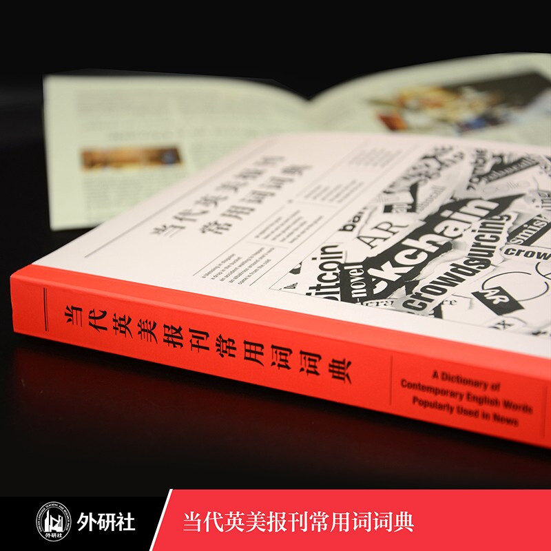 外研社 当代英美报刊常用词词典 高永伟 英文报刊阅读理解提高语言能力与文化意识 英语习语表达和短语动词的用法基础英语词汇句型