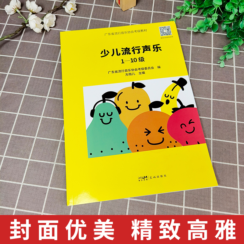 正版少儿流行声乐1-10级 广东省流行音乐协会考级教材 乐理知识声乐基础教材 声乐考级曲集少儿声乐考级教材 方雨儿 花城出版社 - 图1