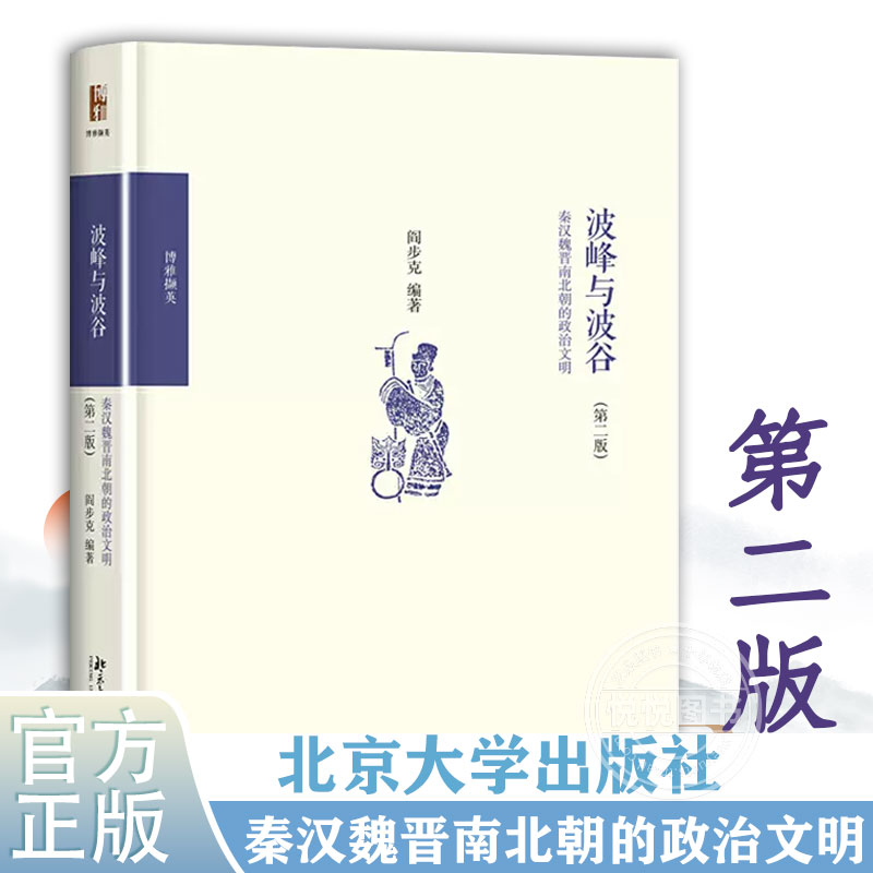 波峰与波谷:秦汉魏晋南北朝的政治文明(第2版) 阎步克 政治军事 中国政治  秦汉魏晋南北朝政治文化学术普及 北京大学出版社 - 图1