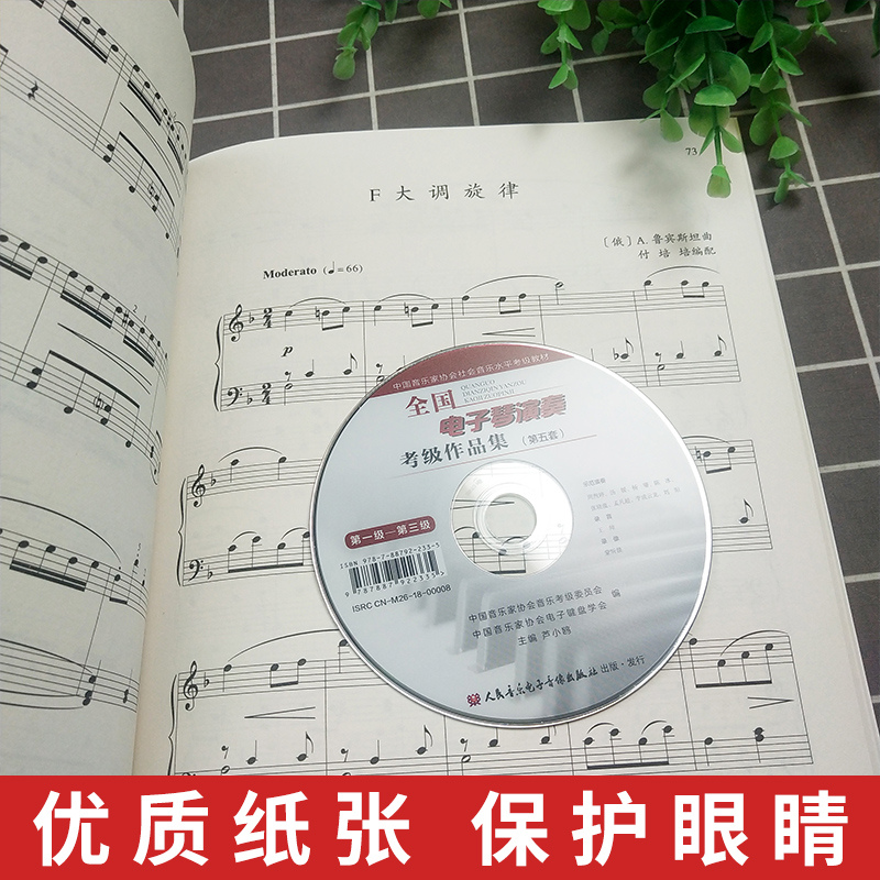 第五套全国电子琴演奏考级作品集第1-3级 附DVD 中国音乐家协会社会音乐水平考级教材 卢小鸥编 电子琴基本练习曲谱曲集教程书 - 图2