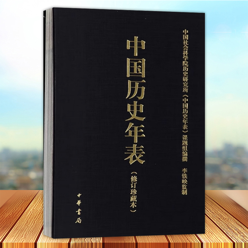 【官方正版】中国历史年表 修订珍藏本 中国历史概要 国通史历史书籍 历史大事年表 中国社会科学院历史研究所 中华书局  书籍 - 图3