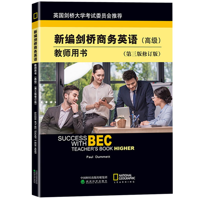 bec高级新编剑桥商务英语教师用书 高级 教师用书 第三版修订版 BEC考试 经济科学出版社 高级剑桥商务英语考试用书 培训教材资料 - 图0