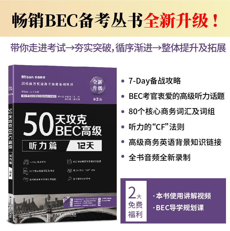 美森BEC 50天攻克BEC高级 听力篇12天 BEC考官培训名师力作剑桥官方授权 BEC听力真题BEC考试剑桥商务英语证书应试辅导书 - 图0