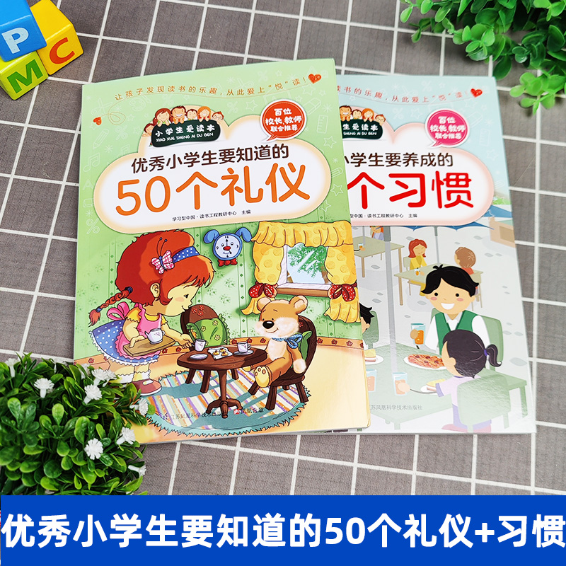 2册 优秀小学生要知道的50个礼仪 要养成的50个习惯 小学生日常社交礼仪学习爱的教育儿童教育书籍 礼仪礼貌规范教育 行为习惯培养 - 图0