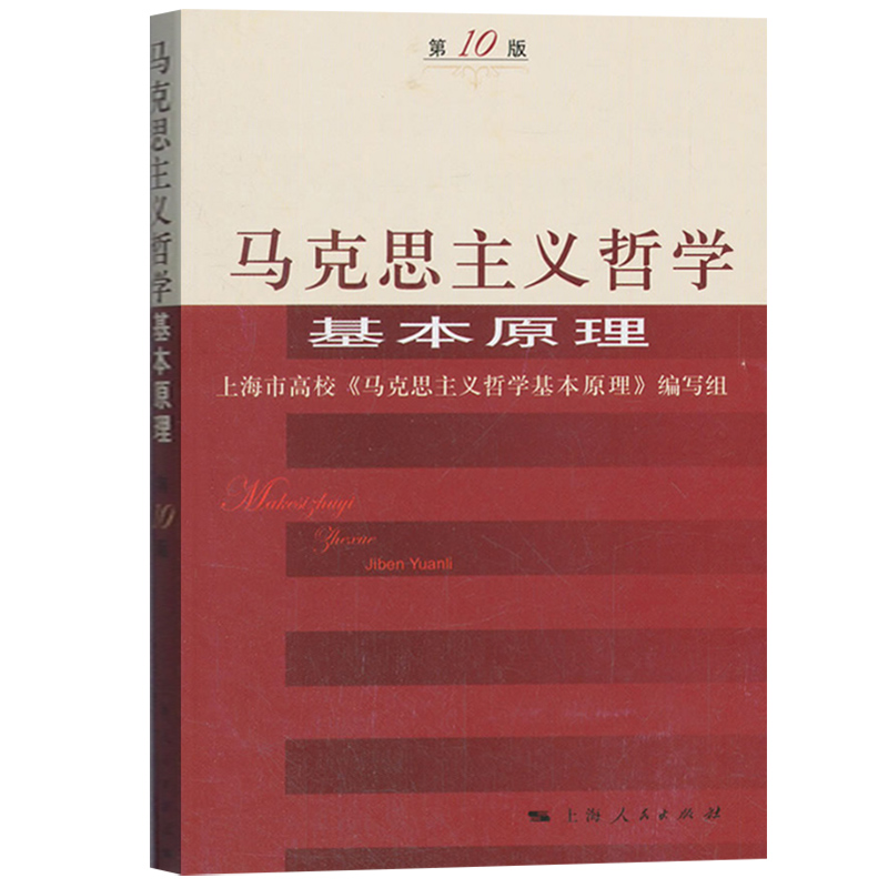 马克思主义哲学基本原理第10版上海市高校马克思主义哲学基本原理编写组上海人民出版社马克思哲学社会主义科学发展观马哲教材-图0