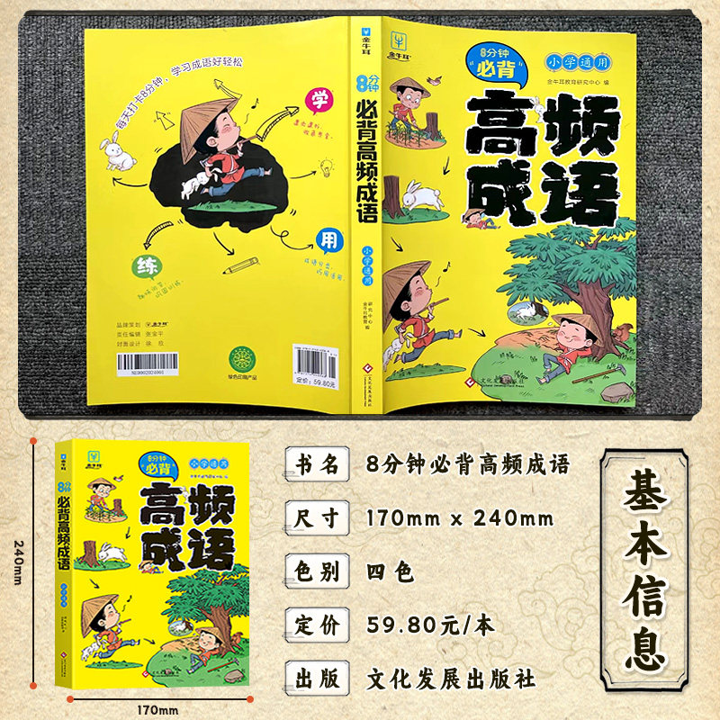 8分钟必背高频成语小学成语积累大全训练词典小学生专用中华现代汉语字典四字词语带解释书周周练实用新华字典多功能大词典工具书