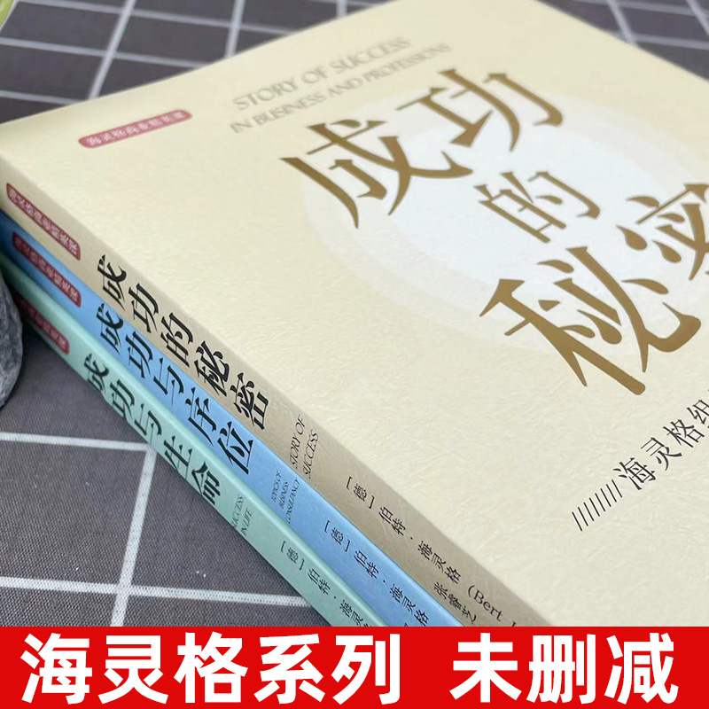 正版图书 世图心理海灵格商业精英课系列套装3册 成功的秘密+成功与序位+成功与生命 海灵格组织系统排列的隐秘力量家庭系统排列 - 图0