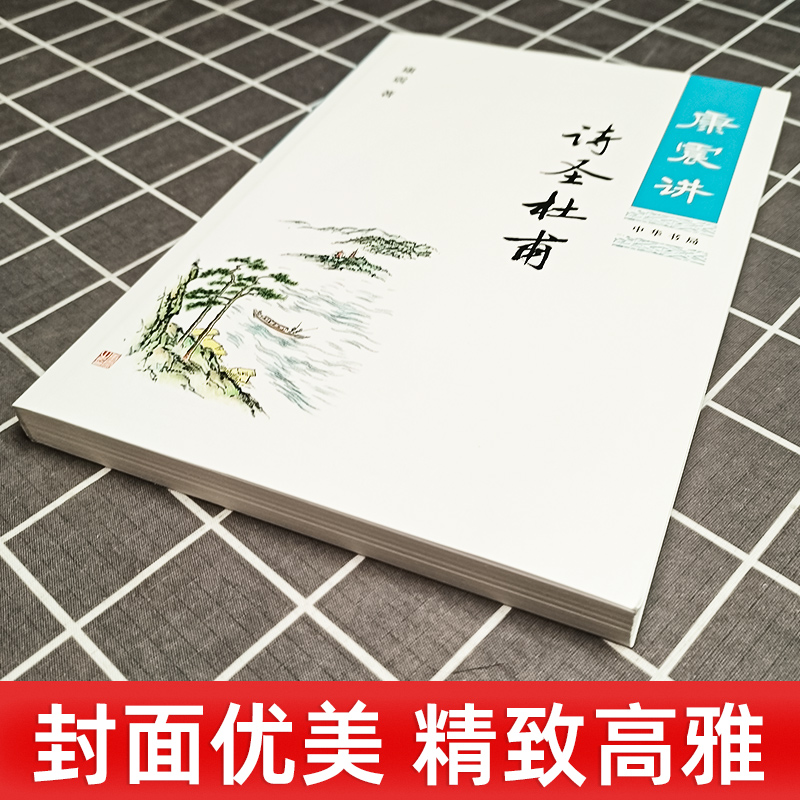 康震讲诗圣杜甫 康震著 康震讲书系 经典诗词赏析 通过详实的史料客观的分析还原真实的杜甫 历史人物传记分析 中国古诗词历史人物 - 图1