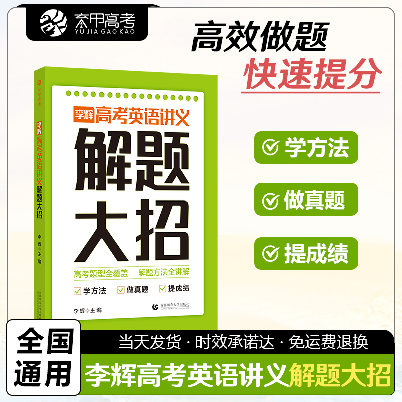 2023李辉高考英语讲义解题大招高考英语单词语法词汇完形填空与阅读理解七选五短文改错听力书面表达读后续写新高考高三复习资料书