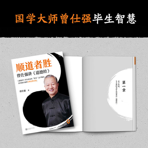 官方正版 顺道者胜：曾仕强讲道德经国学大师解码经典 道家智慧启人生助管理 顺道而行解困境 金句频出引共鸣 开启智慧成长路 - 图3
