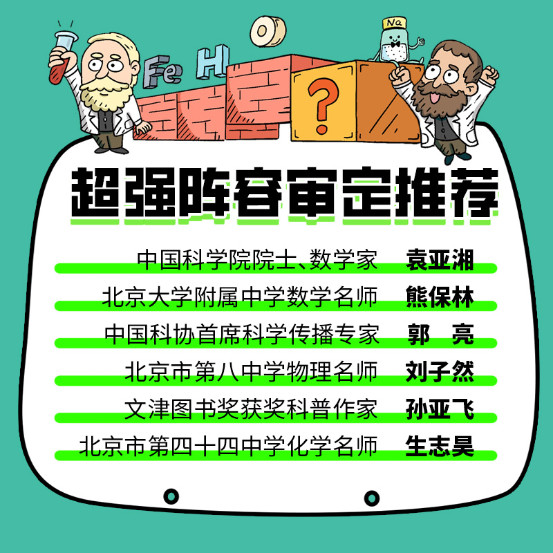 我的牛顿教练数学选中了你化学元素冲冲冲全15册科学家们有点忙 7-12岁小学生趣味数理化理科思维养成书爆笑漫画门捷列夫很忙-图1