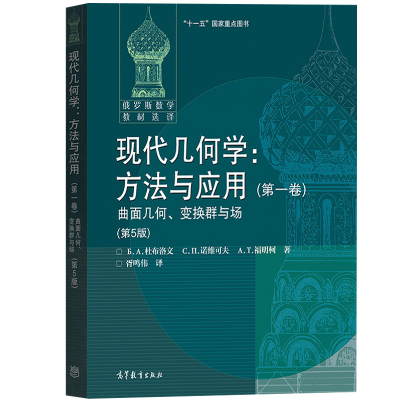 现代几何学方法与应用 第一二三卷 全套3本 杜布洛文 诺维可夫等著 高等教育出版社 俄罗斯数学教材选译 数学和理论物理专业教材书 - 图1