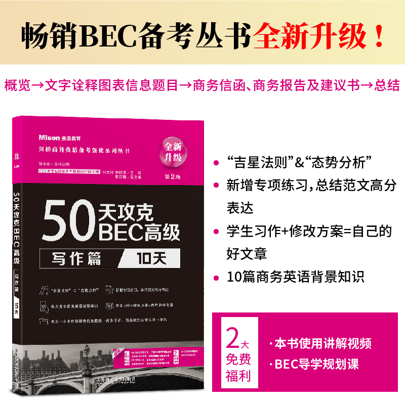 美森教育50天攻克BEC中级 写作篇 10天 第2版 剑桥商务英语证书BEC考试 官方授权BEC培训师亲自操刀 剑桥商务英语写作专项练习教材 - 图0