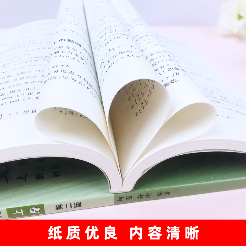 四川大学数论讲义柯召孙琦第二版上下册高等教育出版社柯召数论讲义教材初等数论高校数学专业研究生教材书籍数论讲义教程-图3