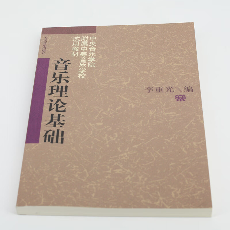 官方正版 音乐理论基础 乐理知识基础教材 李重光基本乐理 中央音乐学院自学初级基本教程入门钢琴乐理书籍 人民音乐出版社