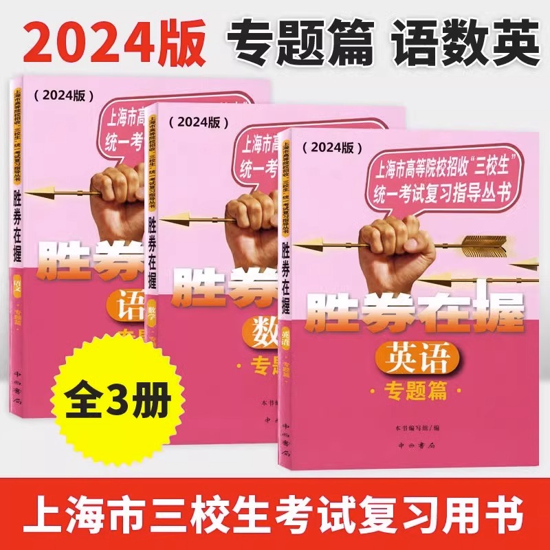 2024胜券在握自主招生一本通语文数学英语基础篇专题篇真卷考素质技能专项冲刺高中生高考三校生复习资料上海市专科职业招考指导 - 图0