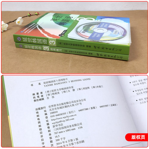 新版 延世韩国语3 第三册 教材+练习册 附盘 世界图书出版 韩国延世大学韩语教材 延世新韩国语教程 中级韩国语学习自学教材用书 - 图1