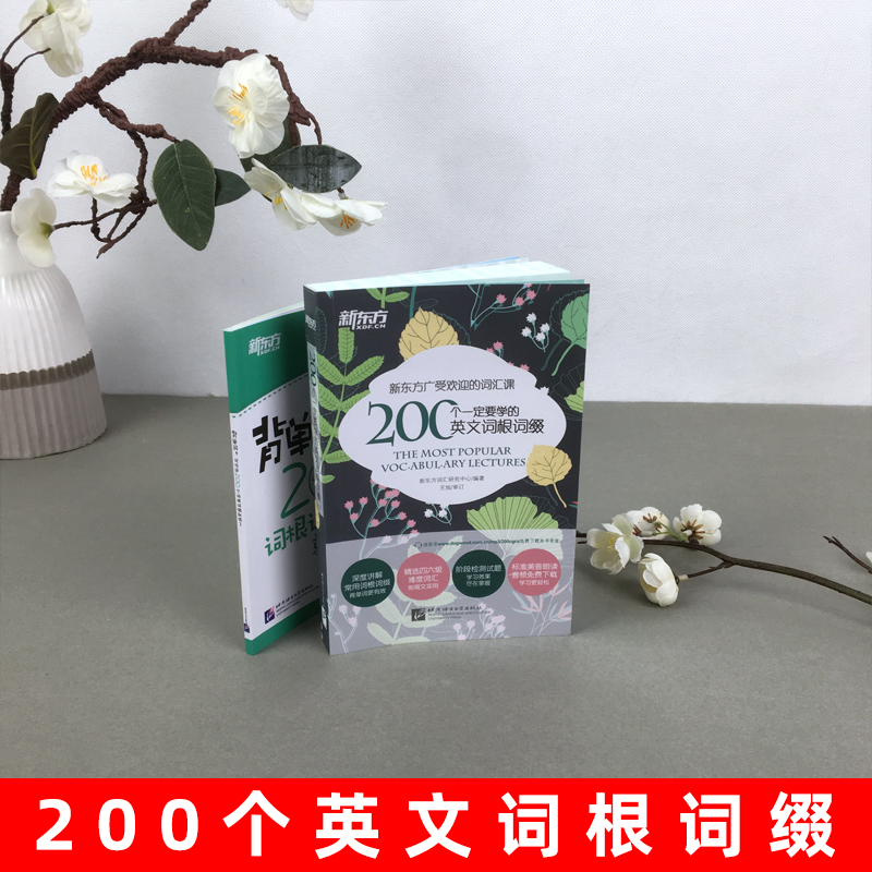 新东方 200个一定要学的英文词根词缀+背单词 英语词根词缀词典 考研联想记忆 四六级英语词汇资料 英语专项训练 英语四六级词汇 - 图0