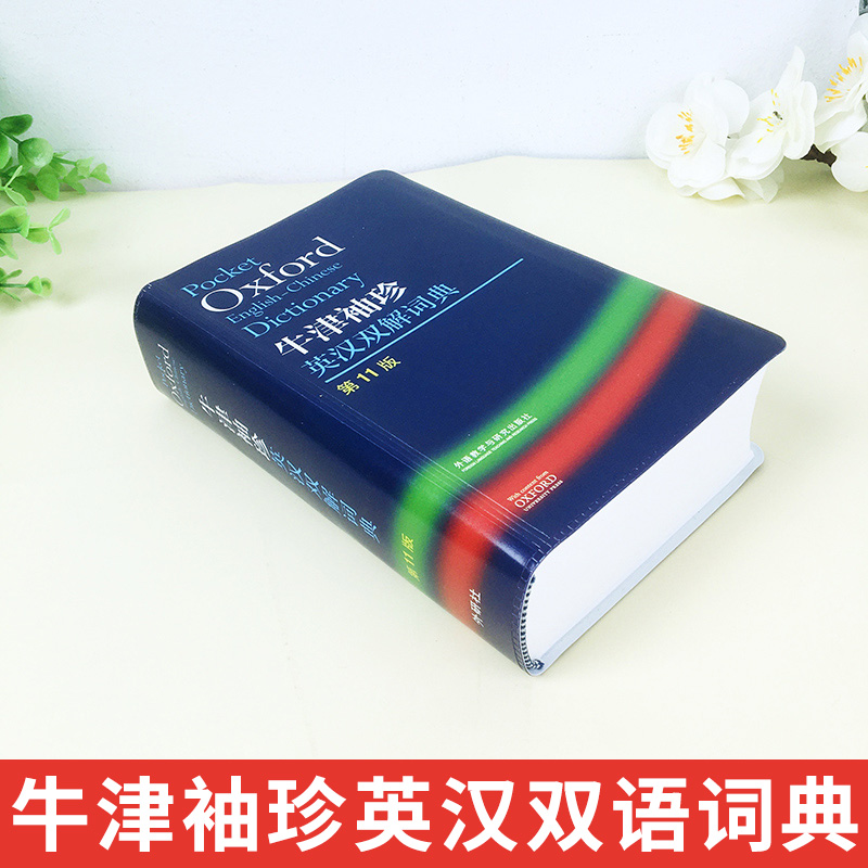 现货外研社Oxford牛津袖珍英汉双解词典第11版 十一版牛津英汉双解词典软皮便携式版 牛津英语词典易携口袋版小本字典初中学生高中 - 图0