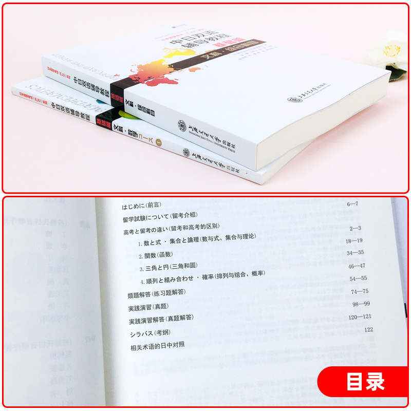 中日双语辅导教程基础篇eju文科 数学1+综合科目 日本留考eju文科 日本留学考试 eju日语 中日双语书 eju留考真题 eju留考日语真题 - 图1