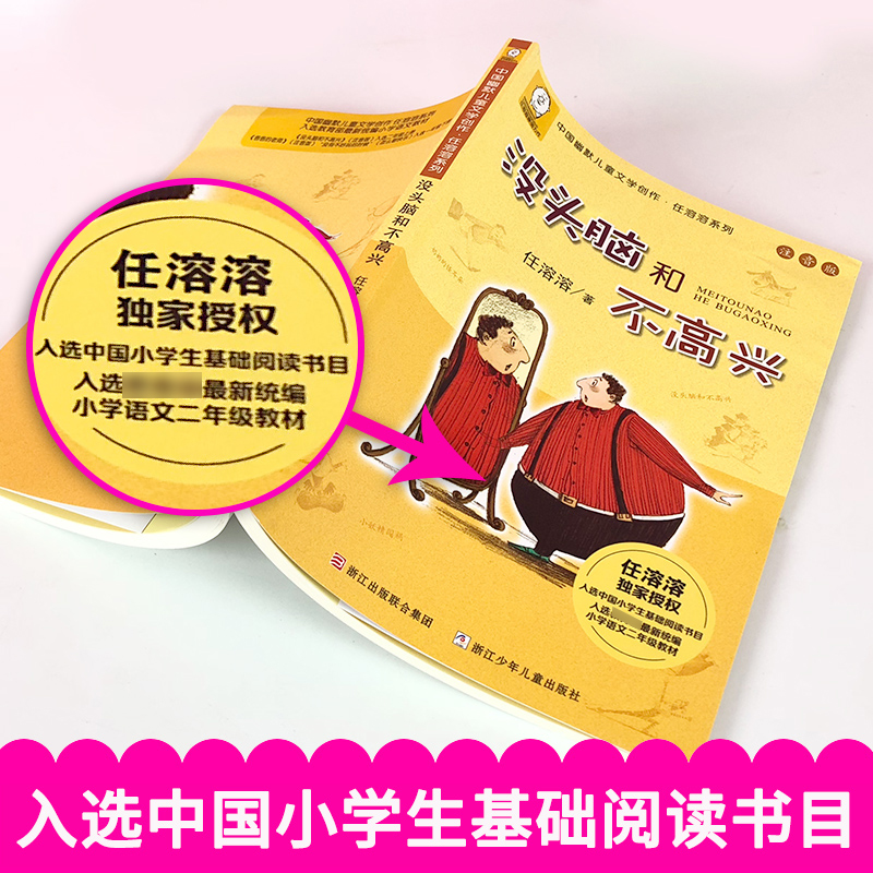 没头脑和不高兴注音正版二年级6-7-10岁低年级小学生一年级三年级下册课外阅读书故事书任溶溶系列1-2年级浙江少年儿童出版非必读 - 图1