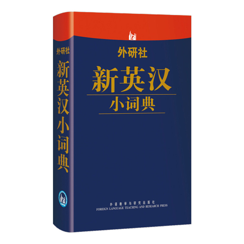 外研社新英汉小词典 口袋词典2万余条单词短语 英汉词典英语词典 英语字典英汉字典初级自学词汇 英语实用工具书 基础英语学习书籍 - 图0