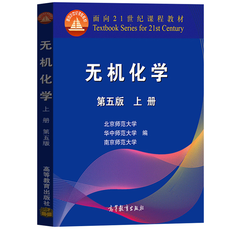 任选/无机化学第五版第5版上下册北京/南京/华中师范大学三校合编高等教育出版社大学无机化学教材考研用书高中化学竞赛参考-图1