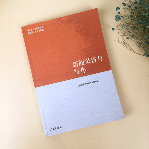 马工程教材 新闻采访与写作 罗以澄 高等教育出版社 马克思主义理论研究和建设工程重点教材 新闻学院媒介传播传媒教程 可搭丁柏铨 - 图1