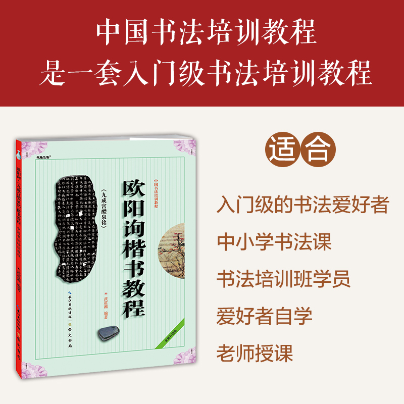 中国书法培训教程 欧阳询楷书教程 九成宫醴泉铭 武道湘 初学入门基础碑帖学生成人毛笔字帖 欧体临摹字体讲解教材图书籍 崇文书局