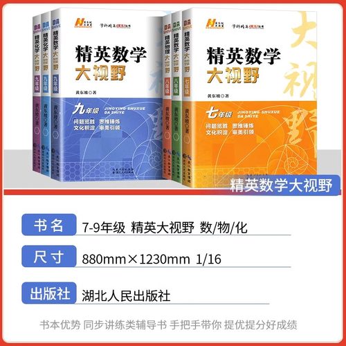 备考2026精英数学大视野物理化学七八九年级上下册黄东坡数物化解题技巧新方法789全一册尖子生培优竞赛奥赛bi刷真题初一二三辅导 - 图0