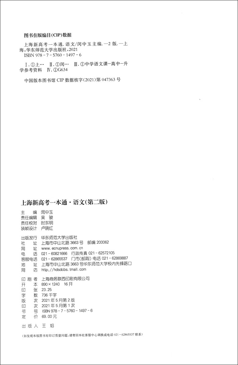 上海新高考一本通语文第二版闵中玉上海高考语文考纲考点答题思路上海高考真题详解各区模拟卷题目高三复习华东师范大学出版社 - 图0