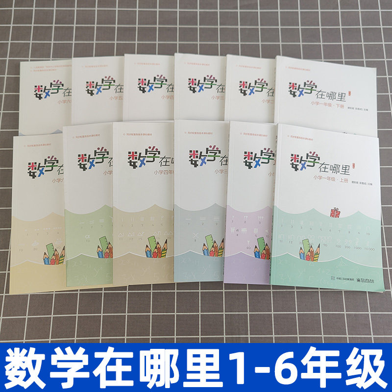 数学在哪里趣味数学书一二三四五年级六年级上册下册小学数学练习题寒假作业数学思维训练举一反三同步训练天天练数学课外阅读书