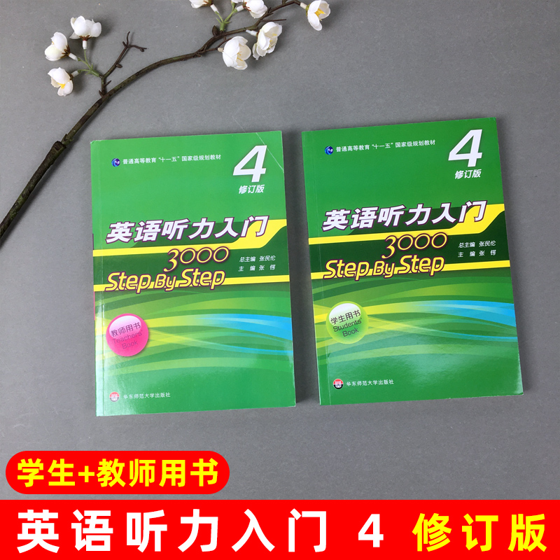 华师大 英语听力入门4step by step 3000 学生用书+教师用书 第四册 修订版 张民伦 华东师范大学出版社 大学英语听力入门课本教材 - 图0