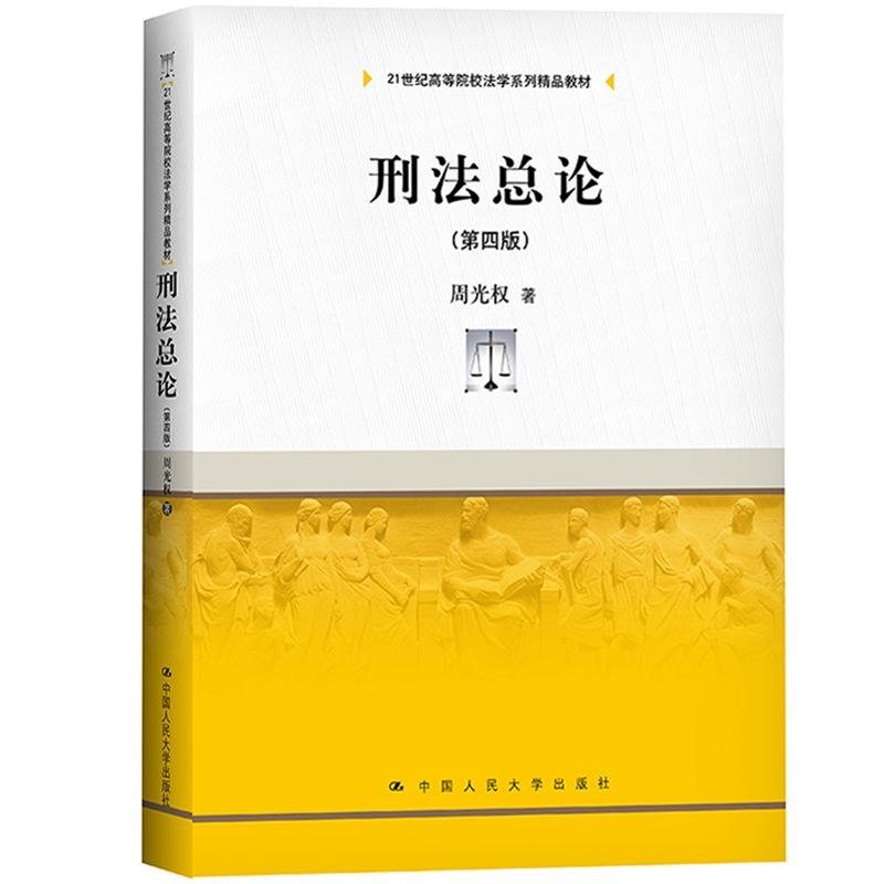 刑法总论+各论第四版周光权 2021年8月第4版中国人民大学出版社刑法教材总则分则刑法学教科书刑罚犯罪论体系刑法修正案十一-图1