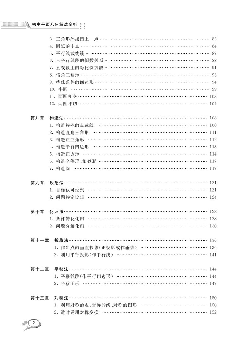 初中数学平面几何解法全析浙大数学优辅沈文选杨清桃编著 2020中考数学初中数学几何辅助线专项突破训练练习-图3