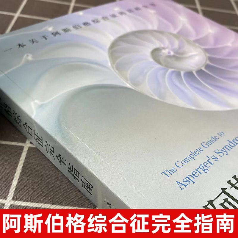 正版阿斯伯格综合征完全指南心理咨询与治疗书籍孤独症自闭综合症临床实用心理学学习指导书籍心理学书籍托尼阿特伍德-图0