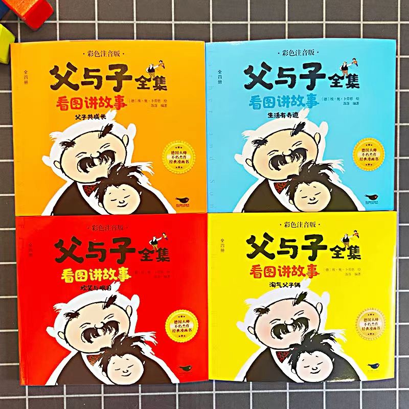 父与子书全集彩色注音版连环画看图讲故事作文故事版小学生一二三年级课外阅读书籍儿童说话写话绘本漫画