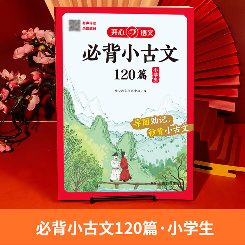 开心教育小学生小古文古诗词75十80首专项训练人教版注音版文言文古诗文大全一本通一二三年级四五六年级同步教材复习思维导图资料