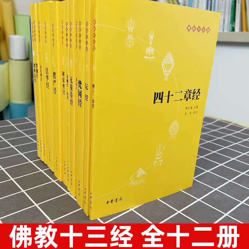 【官方正版】佛教十三经 佛经全十二册 精装版金刚经心经原文译文 金刚经心经佛法佛学经书佛教入门书籍 中华书局 简体横排 全套版 - 图0